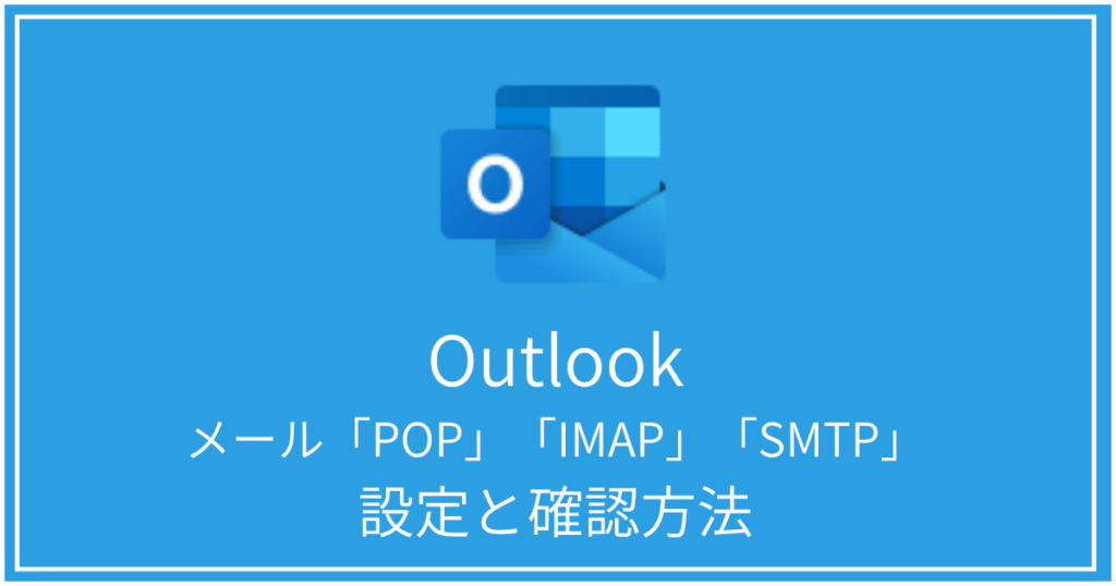 outlook-popimapsmtp設定