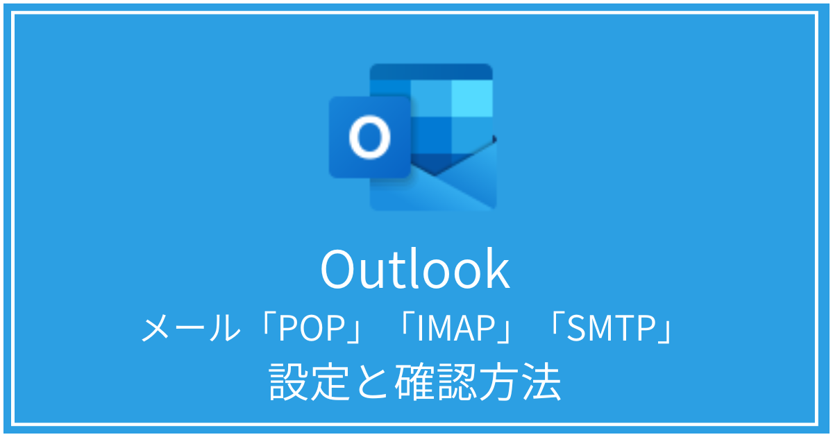 outlook-popimapsmtp設定