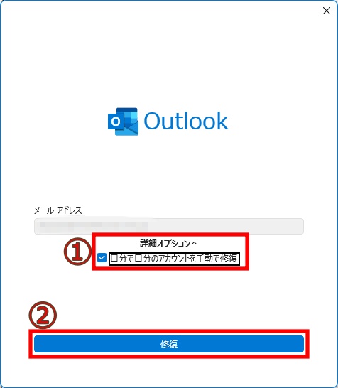 アカウントの修復画面