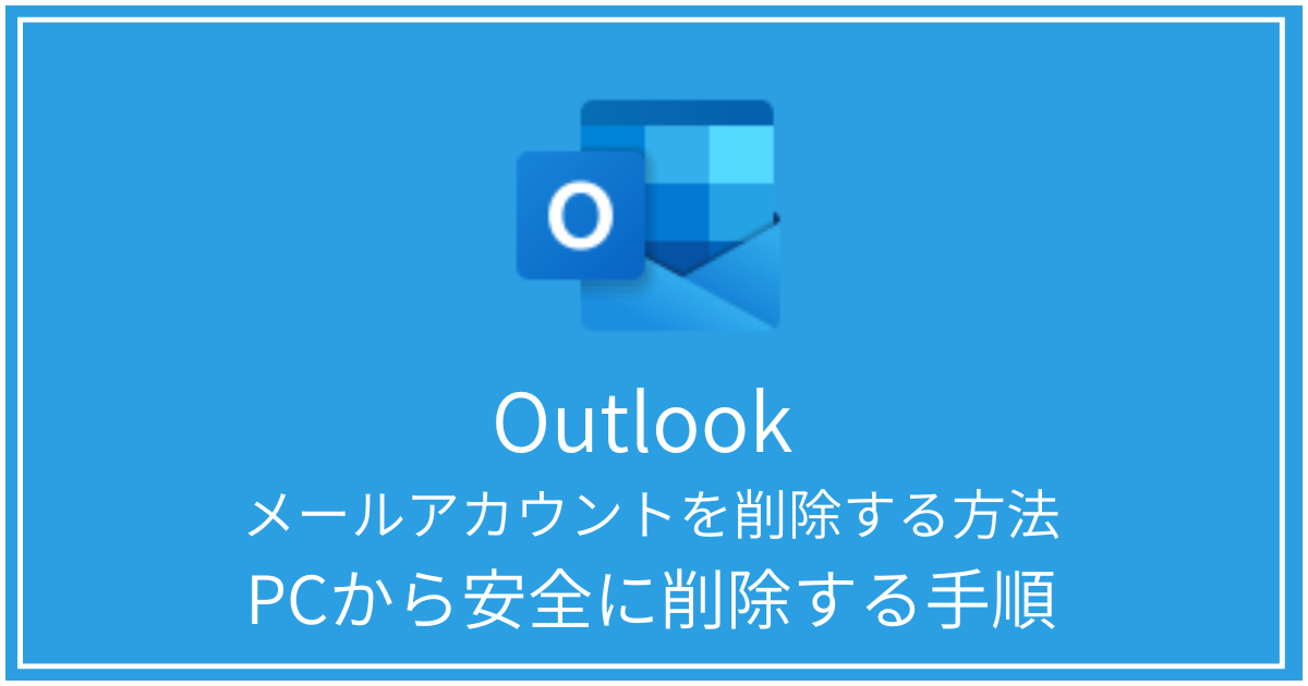 メールアカウント削除