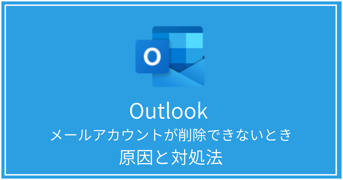 メールアカウントが削除できないときの原因と対処法