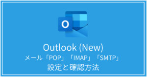 outlook-new-popimapsmtp設定