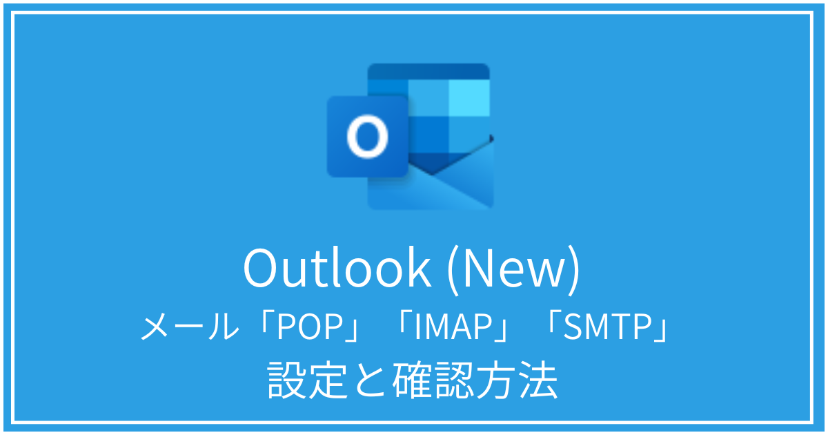 outlook-new-popimapsmtp設定