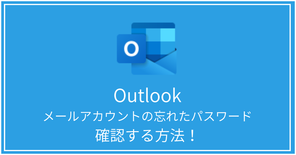 メールのパスワードを確認する方法
