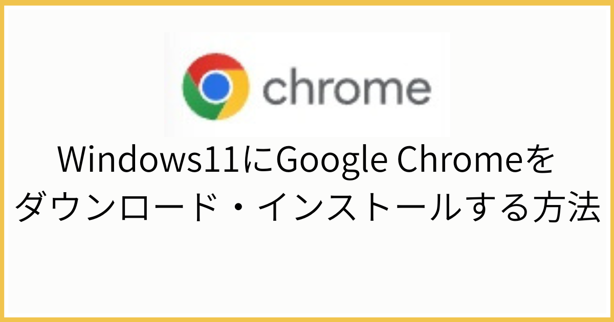 Chromeをダウンロード・インストールする方法
