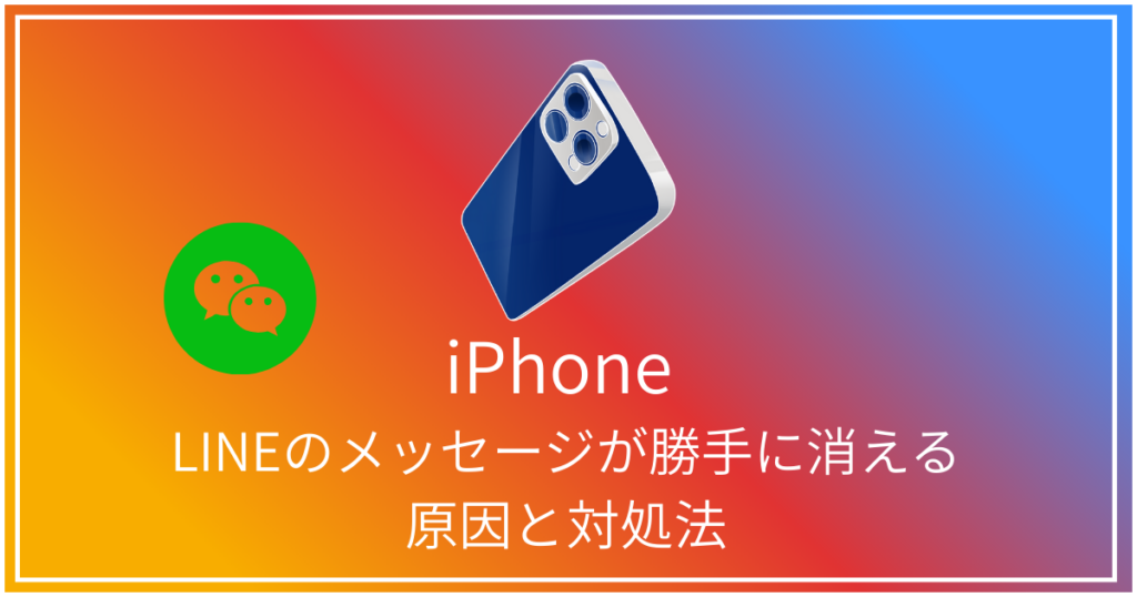 LINEのメッセージが勝手に消える主な原因