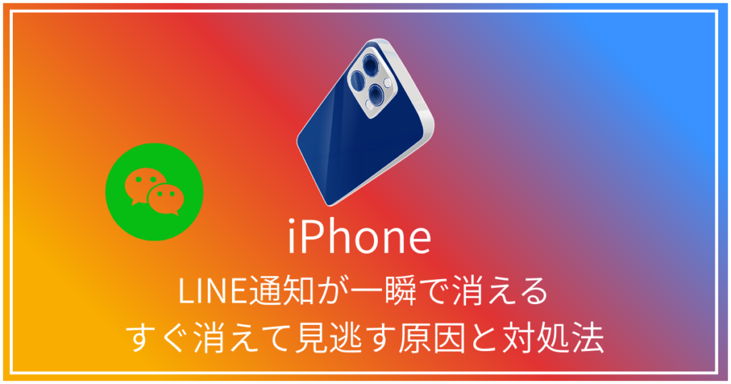 LINEの通知が一瞬で消える原因と対策