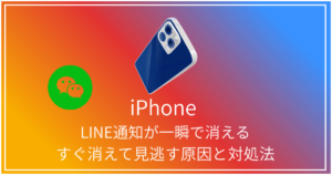 LINEの通知が一瞬で消える原因と対策