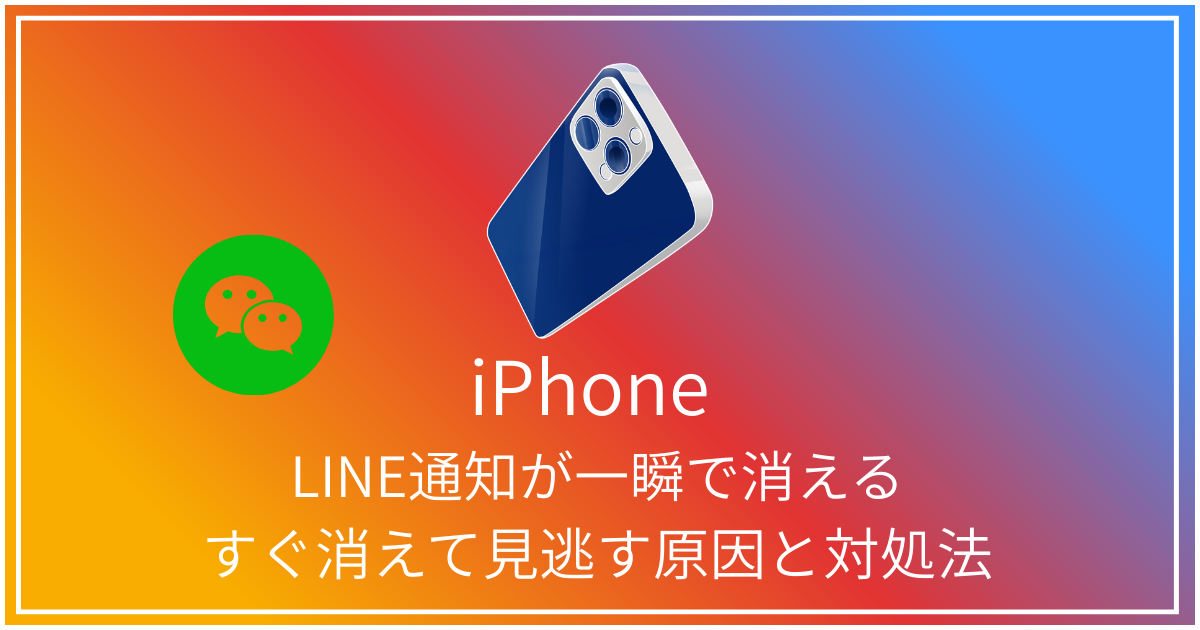 LINEの通知が一瞬で消える原因と対策
