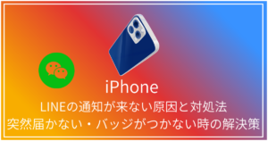 LINEの通知が来ない原因