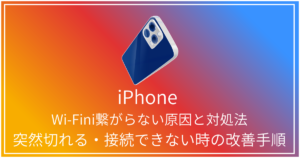 Wi-Fini繋がらない原因と対処法