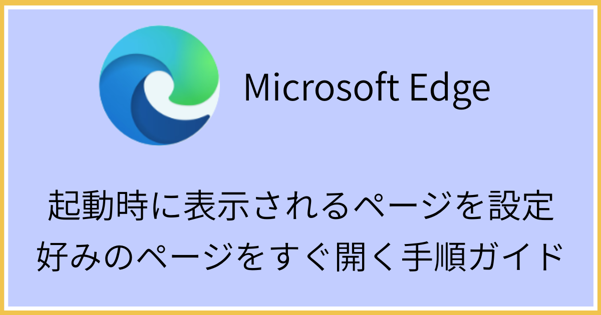 Edge起動時に表示されるページを設定