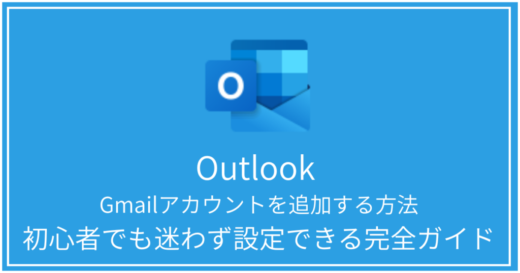 Outlook Gmailアカウントを追加する方法