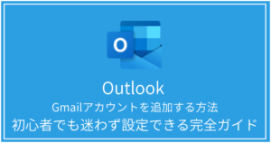 Outlook Gmailアカウントを追加する方法