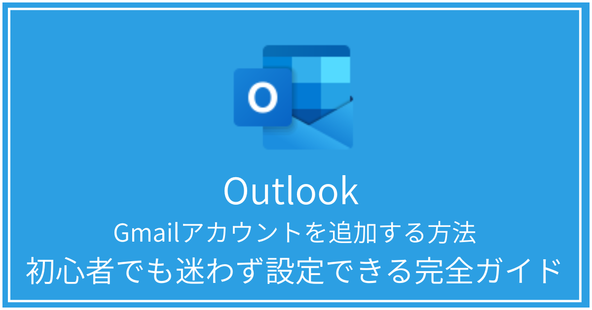 Outlook Gmailアカウントを追加する方法