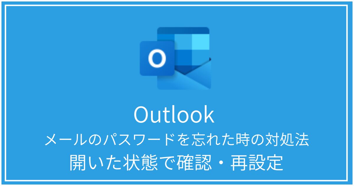 メールのパスワードを忘れた時の対処法