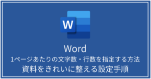 文字数・行数を指定する方法