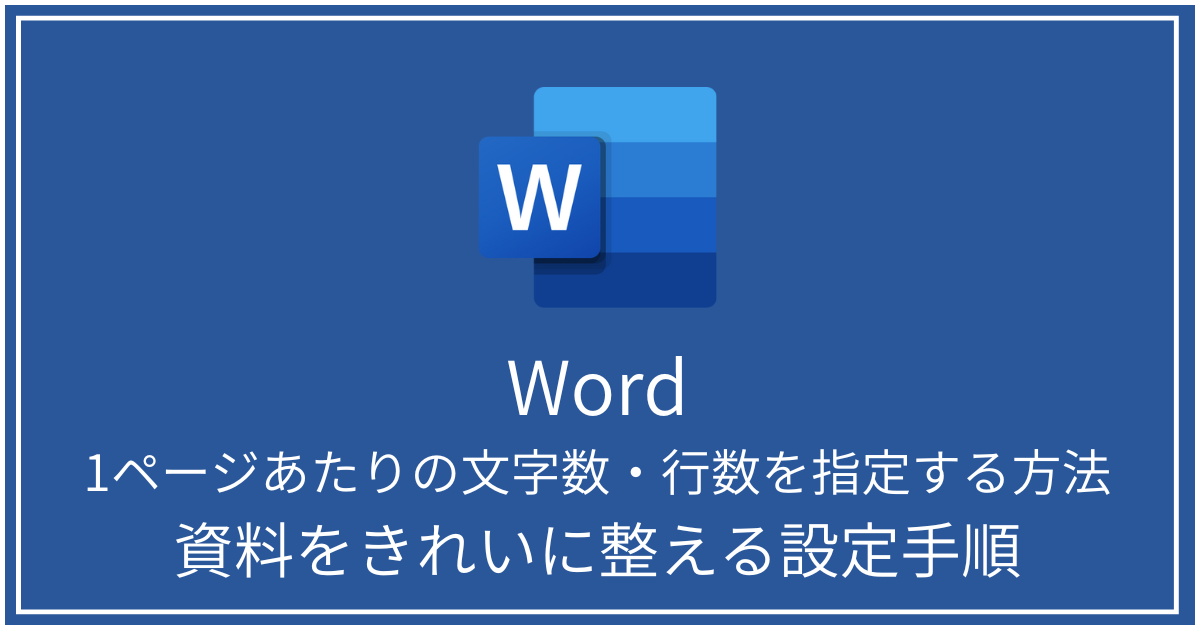 文字数・行数を指定する方法