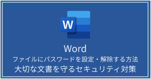 ファイルにパスワードを設定・解除する方法