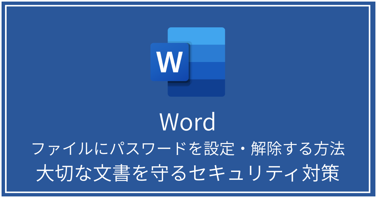 ファイルにパスワードを設定・解除する方法