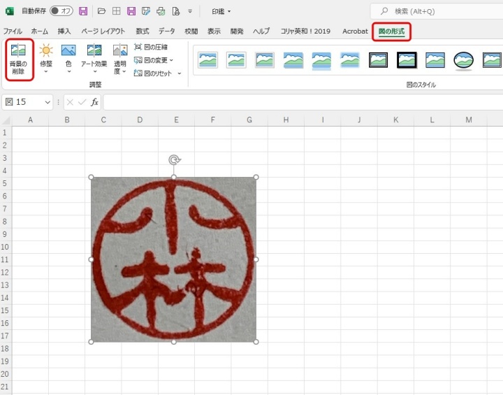 Excelの図の形式から背景の削除を選ぶ画面