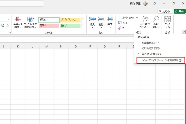 リボンの表示オプションからクイックアクセスツールバーを表示する