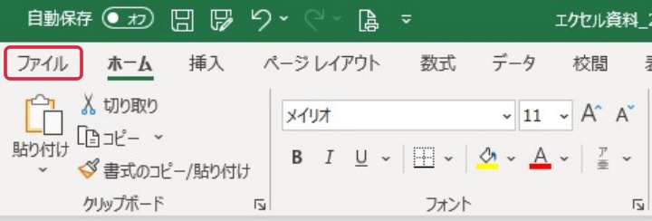 Excelのファイルタブ