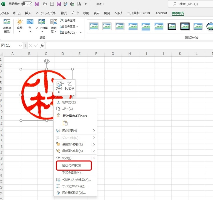 Excelで図として保存を選ぶ画面