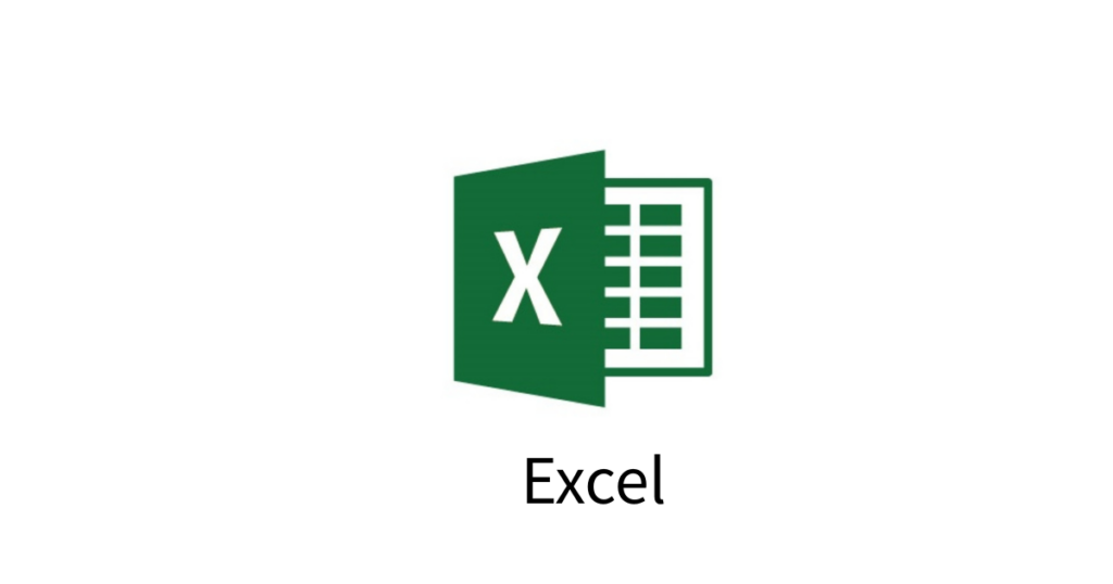 エクセル