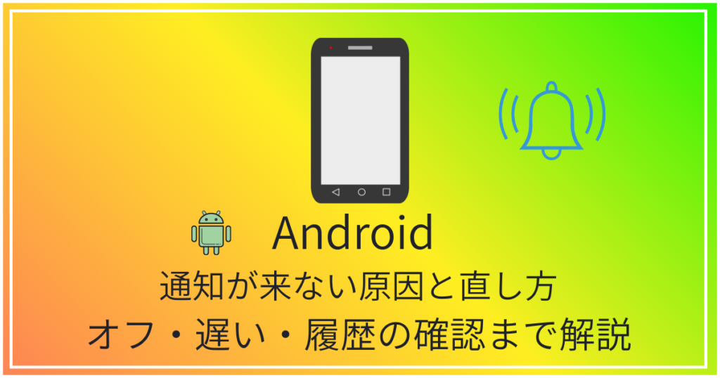 Android 通知が来ない原因と直し方