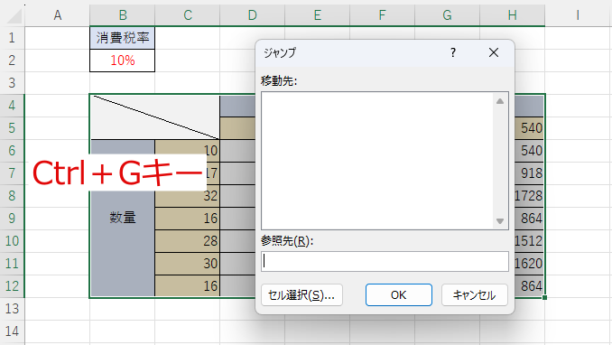 Ctrl＋GでExcelのジャンプを開く