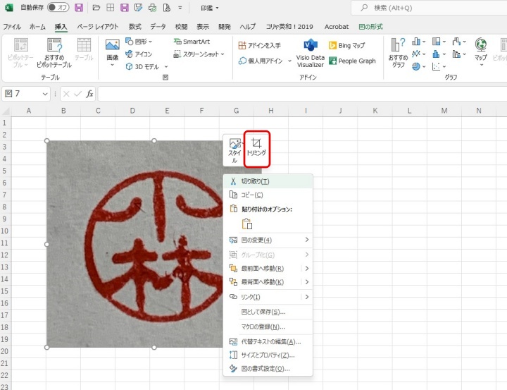 Excelで画像をトリミングするメニュー