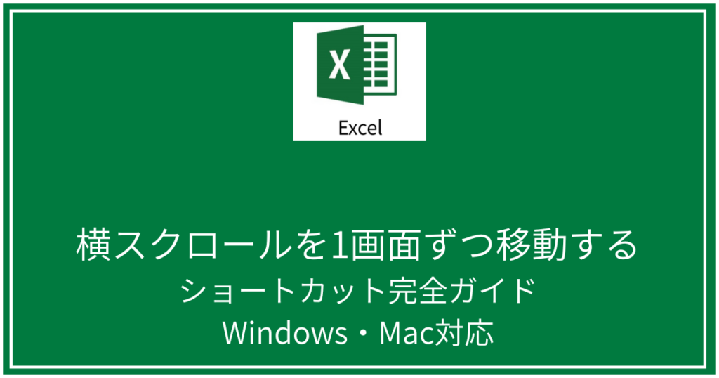 横スクロールを1画面ずつ移動するショートカット
