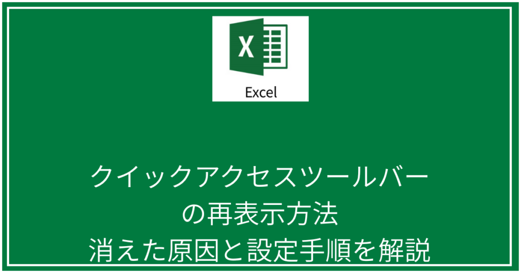クイックアクセスツールバーの再表示方法