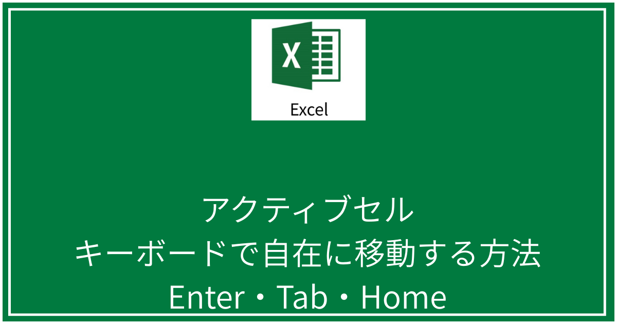 アクティブセルをキーボードで自在に移動する方法
