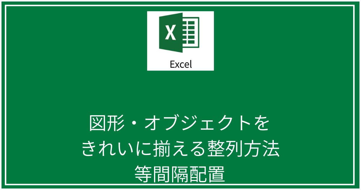 図形・オブジェクトをきれいに揃える整列方法