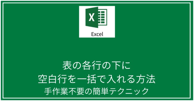 【Excel】各行の下に空白行を一括で入れる方法|並べ替えでまとめて挿入 | デジタル知恵箱