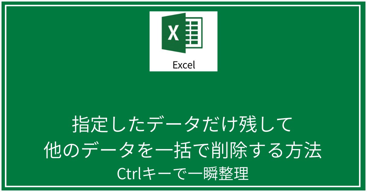 指定したデータだけ残して、他のデータを一括で削除する方法
