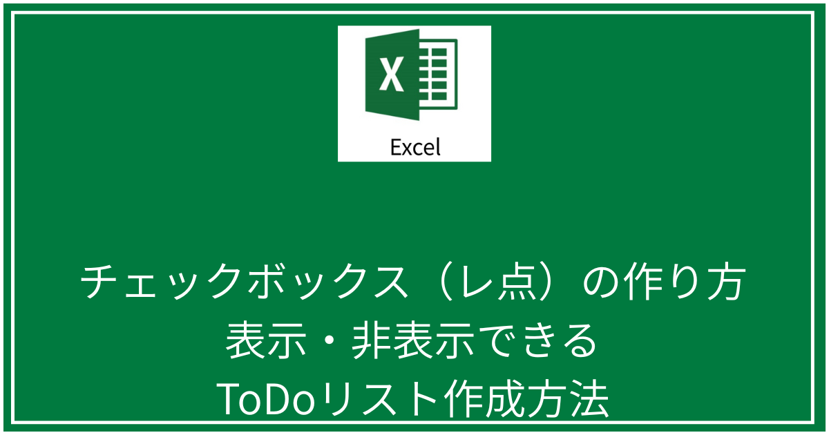チェックボックス(レ点)の作り方