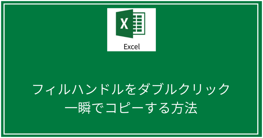 フィルハンドルをダブルクリックするだけで一瞬でコピーする方法
