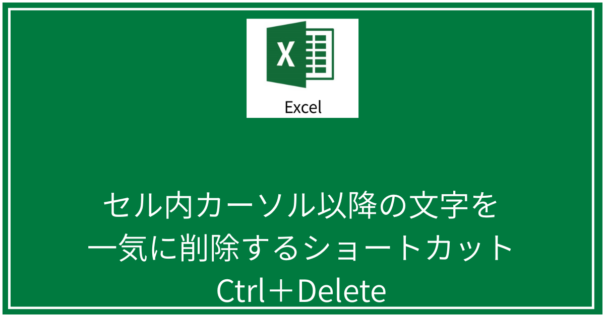 セル内カーソル以降の文字を一気に削除するショートカット