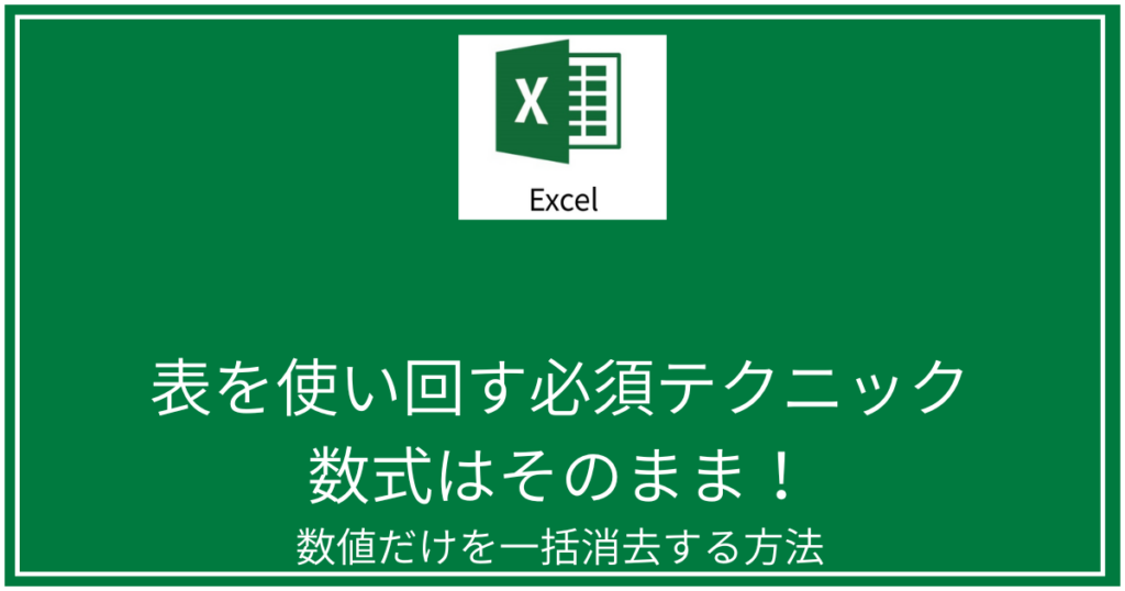表を使い回すテクニック。数値だけを一括消去。