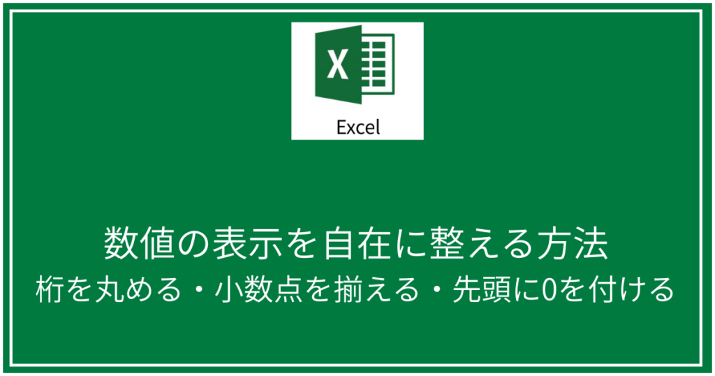 数値の表示を自在に整える方法