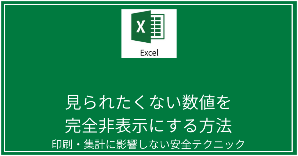 見られたくない数値を完全非表示