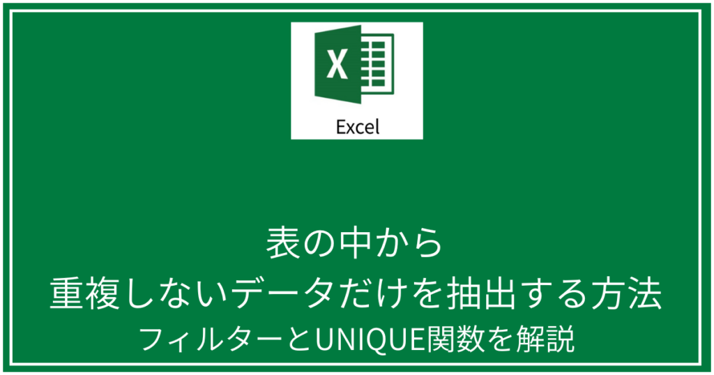 表の中から重複しないデータだけを抽出する方法