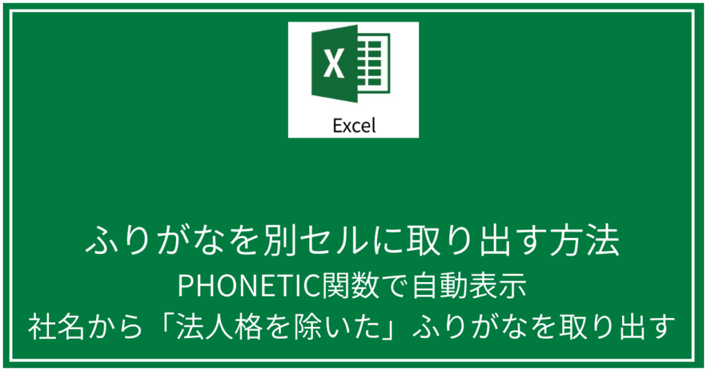 ふりがなを別セルに取り出す方法