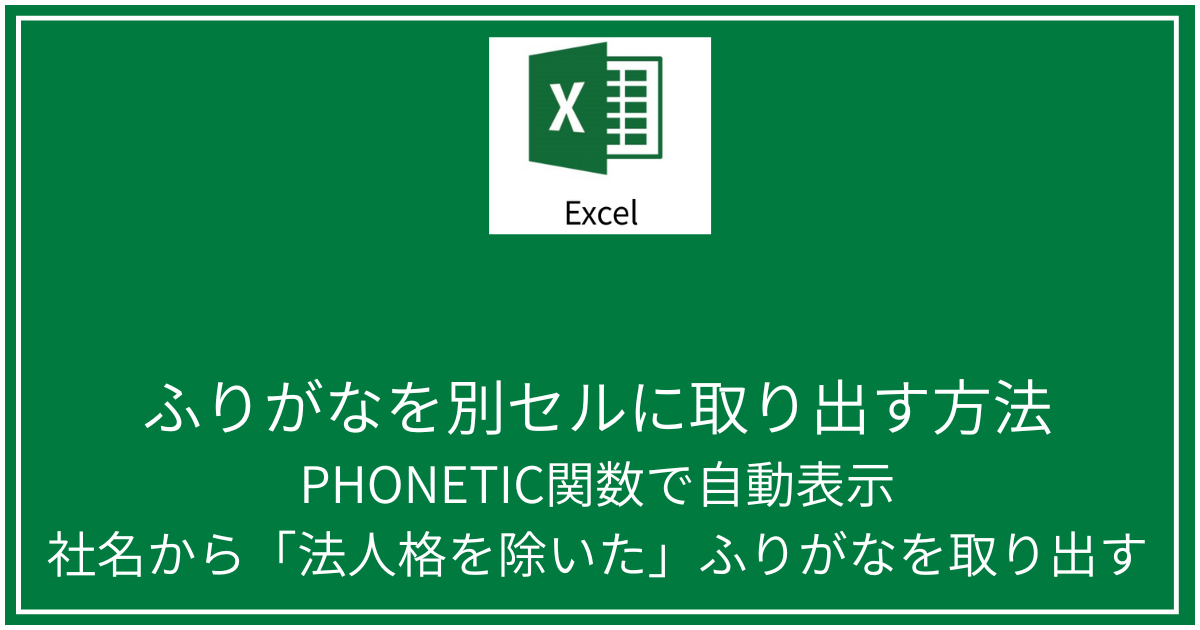 ふりがなを別セルに取り出す方法