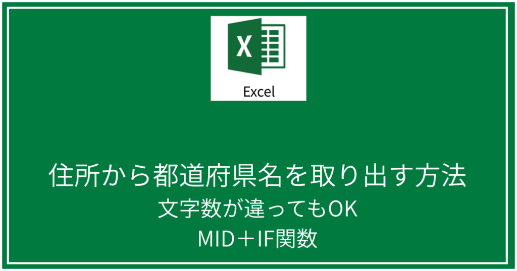 住所から都道府県名を取り出す方法