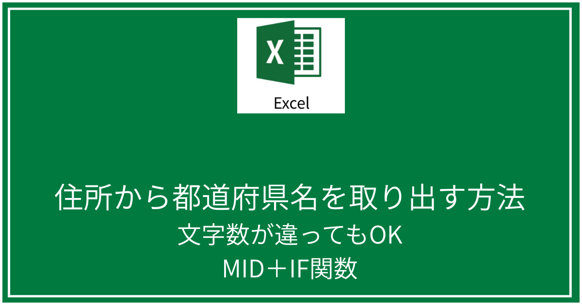 住所から都道府県名を取り出す方法
