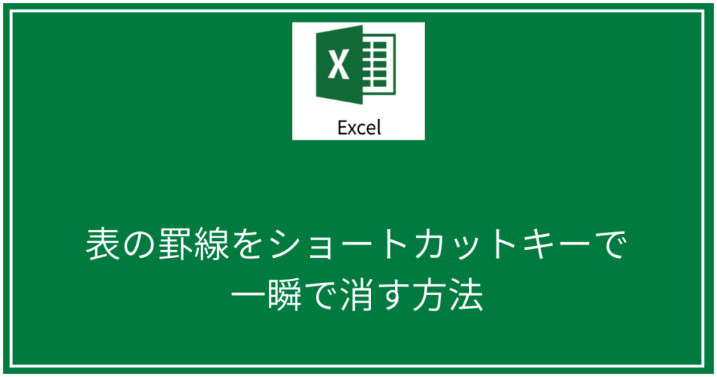 表の罫線をショートカットキーで消す